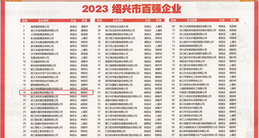 黑丝美女爆操权威发布丨2023绍兴市百强企业公布，长业建设集团位列第18位